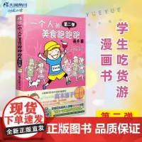 [天闻角川]一个人的美食跑跑跑海外篇 第二弹 高木直子漫画幽默绘本集 学生吃货游漫画书日本美食运动文化生活书籍