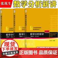 数学分析新讲 123全三册 重排本 张筑生 北京大学出版社 北大数学系讲义教材 数学分析教程数学分析教材数学分析选讲 基