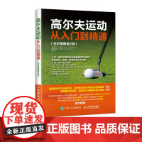 高尔夫运动从入门到精通 全彩图解第2版 高尔夫运动系统训练 入门 进阶和高阶选手适用的高尔夫学习指南