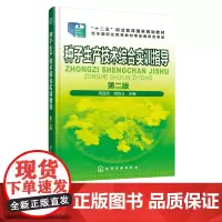 种子生产技术综合实训指导 第二版 周显忠 梅四卫 主编 种植类专业种子生产课程实训教材书籍 种子生产计划制订播种 质量