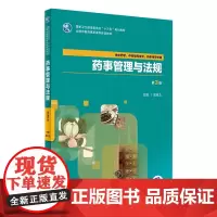 [店 ]药事管理与法规 第3版 周铁文 主编 供中药学、中药制药技术、药学等专业用 9787117263931 中药