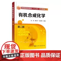 有机合成化学 第二版 叶非 普通高等教育十三五规划教材书籍 有机合成原理方法 现代有机合成新反应 新技术