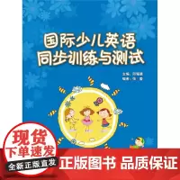 [外研社店]国际少儿英语(2)(同步训练与测试)
