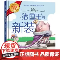 猪国王的新装(大奖章绘本7)