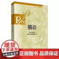 黑大俄语(2)(第二次修订版)(MP3版)