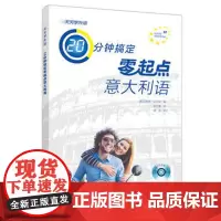 天天学外语20分钟搞定零起点意大利语(配CD光盘一张)