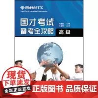 国才考试备考全攻略(高级)