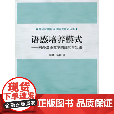 语感培养模式-对外汉语教学的理念与实践(外研社国际汉语师资培训丛书)