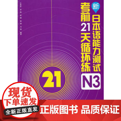 新日本语能力测试考前21天循环练N3(配光盘)