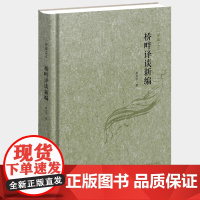 [外研社店]译家之言-桥畔译谈新编