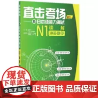 直击考场-新日本语能力测试N1读解冲关捷径
