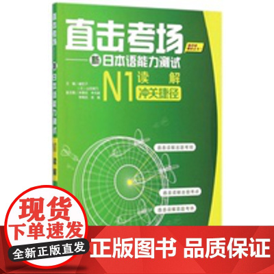 直击考场-新日本语能力测试N1读解冲关捷径