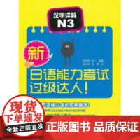 新日语能力考试过级达人!汉字详解N3