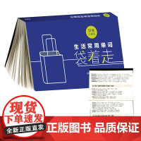 [外研社店]生活常用单词袋着走(步客口袋书)