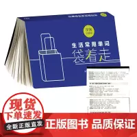 [外研社店]生活常用单词袋着走(步客口袋书)