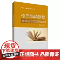 德汉翻译教程(17新)
