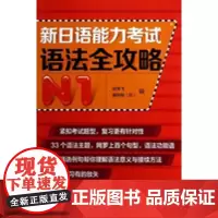 新日语能力考试语法全攻略N1