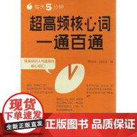 每天5分钟.超高频核心词一通百通