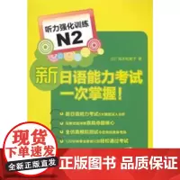 新日语能力考试一次掌握!听力强化训练N2