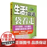 生活英文会话袋着走(配MP3)