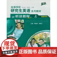 高等学校研究生英语提高系列教材(听说教程)(上)(教师)(提高)