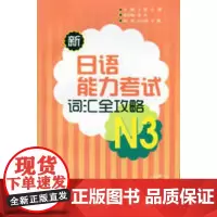 新日语能力考试词汇全攻略N3(配MP3)