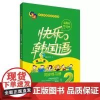 [外研社]快乐韩国语2同步练习册(第二版)