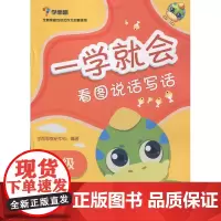 一学就会:看图说话写话(二年级)(2017新)