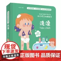 好习惯互动翻翻书 洗澡宝宝启蒙认知早教书 儿童读物0-1-2-3岁3d立体翻翻纸板书 婴儿幼儿生活习惯撕不烂书籍幼儿园图