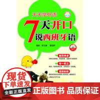 天天学外语7天开口说西班牙语(配MP3光盘一张)