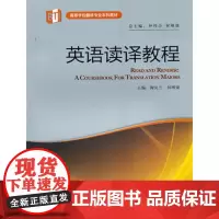 英语读译教程(高等学校翻译专业本科教材)