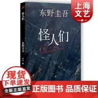 怪人们 东野圭吾小说作品 白夜行 解忧杂货店作者 外国小说 悬疑推理惊悚侦探案 正版图书籍 上海文艺出版社 世纪出版
