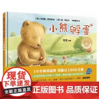 [外研社店]小熊孵蛋(聪明豆绘本系列精装珍藏版)