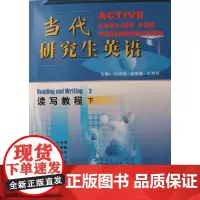 当代研究生英语(下)(读写教程)