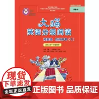 大猫英语分级阅读预备级教师用书(1)(适用于小学一年级上学期)(对应预备级1套装