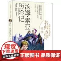 汤姆.索亚历险记(世界经典文库名师点评系列)