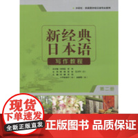 新经典日本语写作教程(第二册)
