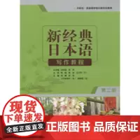 新经典日本语写作教程(第二册)
