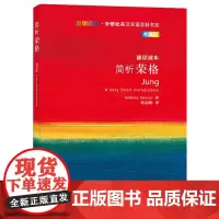 简析荣格(斑斓阅读.外研社英汉双语百科书系典藏版)