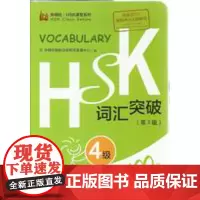 HSK词汇突破.4级(第2版)