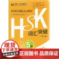 HSK词汇突破.5级(第2版)