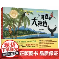 [外研社店]小海螺和大鲸鱼(聪明豆绘本系列精装珍藏版)