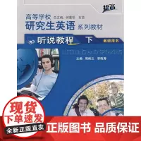 高等学校研究生英语提高系列教材(听说教程)(下)(教师)(提高)