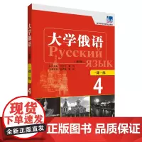 大学俄语东方(新版)(4)(一课一练)