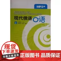 现代俄语口语(下)(MP3版)