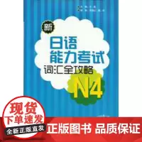 新日语能力考试词汇全攻略N4(配光盘)