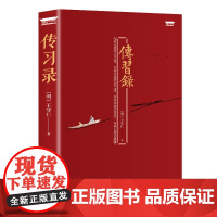 正版 传习录 王守仁著 王阳明作品集 心学智慧励志中国哲学著作书籍 附朱子晚年定论