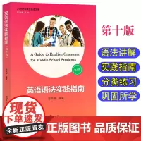 [上海发]复旦高中英语语法实践指南大全第十版10版 郭凤高 复旦大学出版社高中生英语语法专项学习书籍高三复习高考英语历年