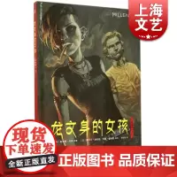 龙文身的女孩(下)(漫画版) [瑞典]斯蒂格拉森 著 法国漫画家绘 龙纹身的女孩同名电影原著小说漫画 上海文艺出版社