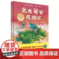[外研社店]火龙爸爸戒烟记(聪明豆绘本系列精装珍藏版)